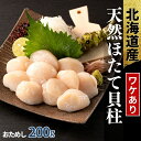 【送料無料商品との組み合わせで送料無料!】ホタテ200g天然 国産 ホタテ ほたて 帆立 貝柱【北海道産】冷凍 パック 解凍せずにそのまま使える まとめ買い 刺身 生食可 訳あり さしみ 冷凍ほたて 玉冷 オホーツク 数量限定