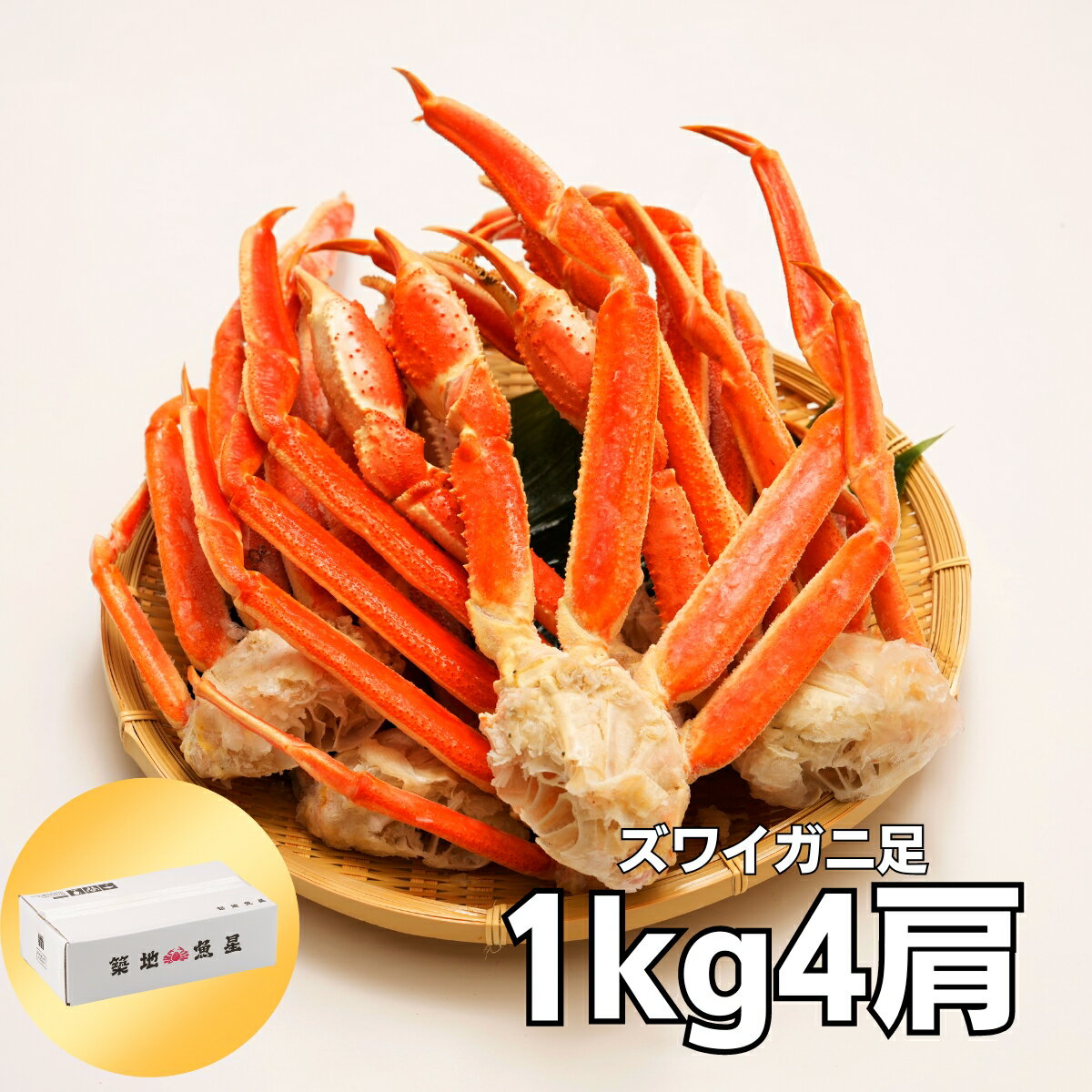 【最安値に挑戦！】ボイルずわいがに 脚 1kg 4肩/1-2人前 送料無料 ギフト 贈りもの ズワイガニ かに カニ 蟹 蟹脚 お取り寄せ グルメ 食品 お歳暮 御歳暮 年末 プレゼント