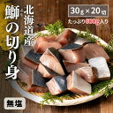 無添加 天然 国産 鰤 無塩 30g×20切 600g【北海道産】【北海道加工】【送料無料】冷凍 切り身 切身 パック ぶり ブリ 骨とり 骨取り 骨ぬき 骨抜き 解凍せずにそのまま使える まとめ買い