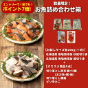 【6月は誰でもポイント7倍!要エントリー!】お魚詰め合わせ箱 秋鮭 鱈 切り身 冷凍 切身 パック 鮭 サケ シャケ 骨とり 骨取 骨取り 骨ぬき 骨抜き 解凍...
