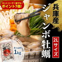 【今月は誰でもポイント7倍!要エントリー!】ジャンボ牡蠣大盛1kg NET850g 播磨灘 1年牡蠣 加熱用 冷凍牡蠣 2個購入500円 3個購入900円 4個...