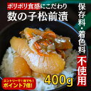 【6月は誰でもポイント7倍!要エントリー!】数の子松前漬け 数の子松前漬 400g 松前漬け 松前漬 数の子 送料無料