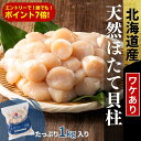 【今月は誰でもポイント7倍!要エントリー!】天然 国産 ホタテ ほたて 1kg 1キロ 帆立 貝柱【北海道産】送料無料 冷凍 パック 解凍せずにそのまま使える ...