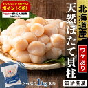 【食いしんぼう祭500円オフクーポン】【今月は!エントリーでどなたでも5倍!】天然 国産 ホタテ ほたて 1kg 1キロ 帆立 貝柱【北海道産】送料無料 冷凍 ...