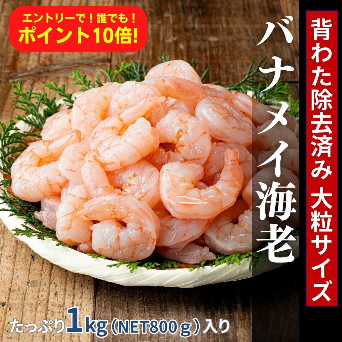 【エントリーで10倍！】大粒えび 海老 エビ 1kg 1キロ NET800g インド産 バナメイ【送料無料】冷凍 パ..