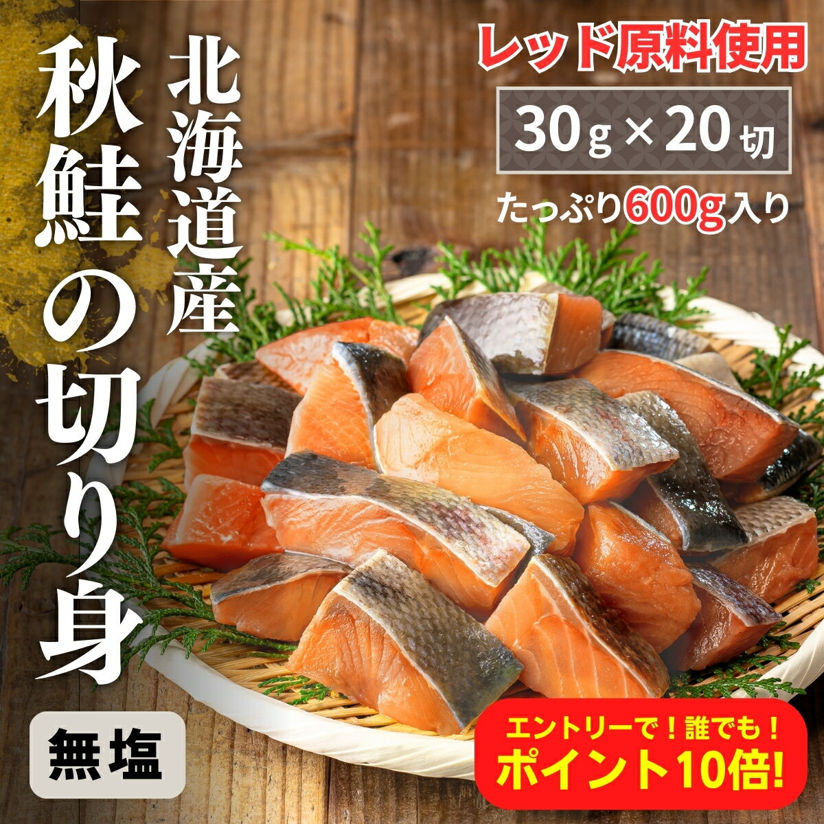 【11/21よりDP会員クーポンあり】【エントリーで10倍！】無添加 天然 国産 鮭 無塩 秋鮭 30g×20切 600g 北海道産 こだわりのレッド原料使用 送料無料 冷凍 切り身 切身 パック サケ シャケ 骨とり 解凍せずそのまま使える まとめ買いクーポン サケ切り身
