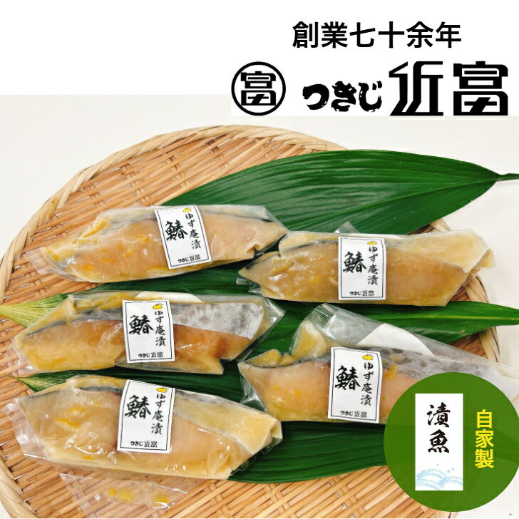 Rakuten - 柚子香る　さわら柚庵漬　5枚