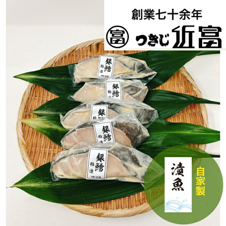 Rakuten - 自家製銀鱈粕漬 5枚