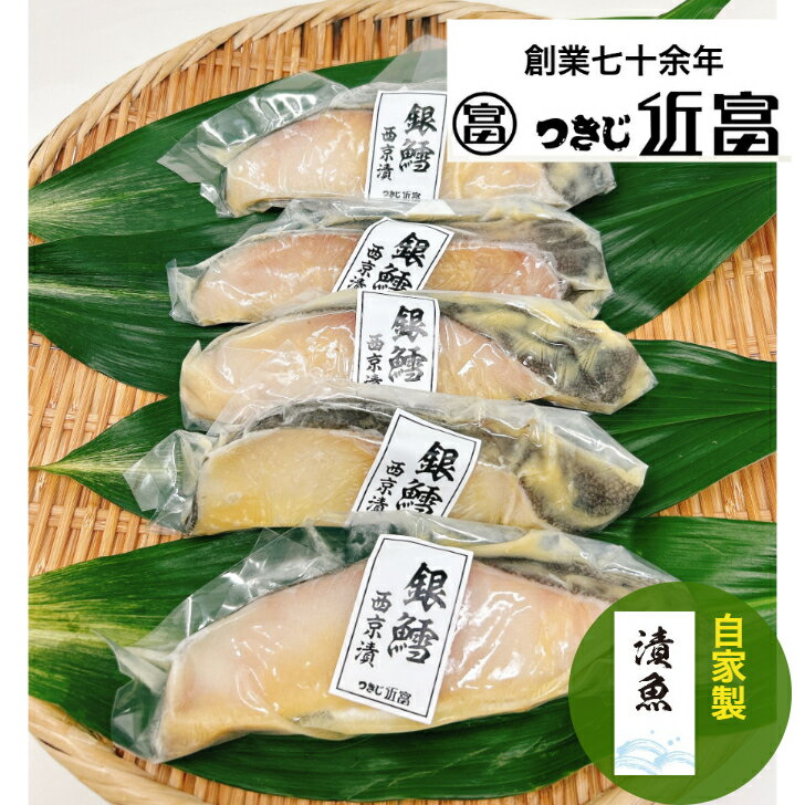Rakuten - 自家製銀鱈西京漬　5枚