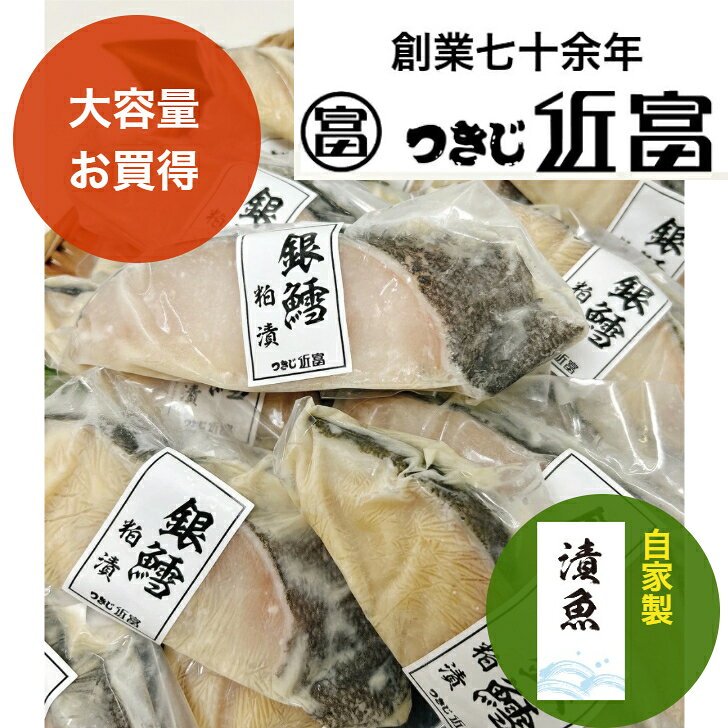 Rakuten - 自家製　銀鱈粕漬 20枚