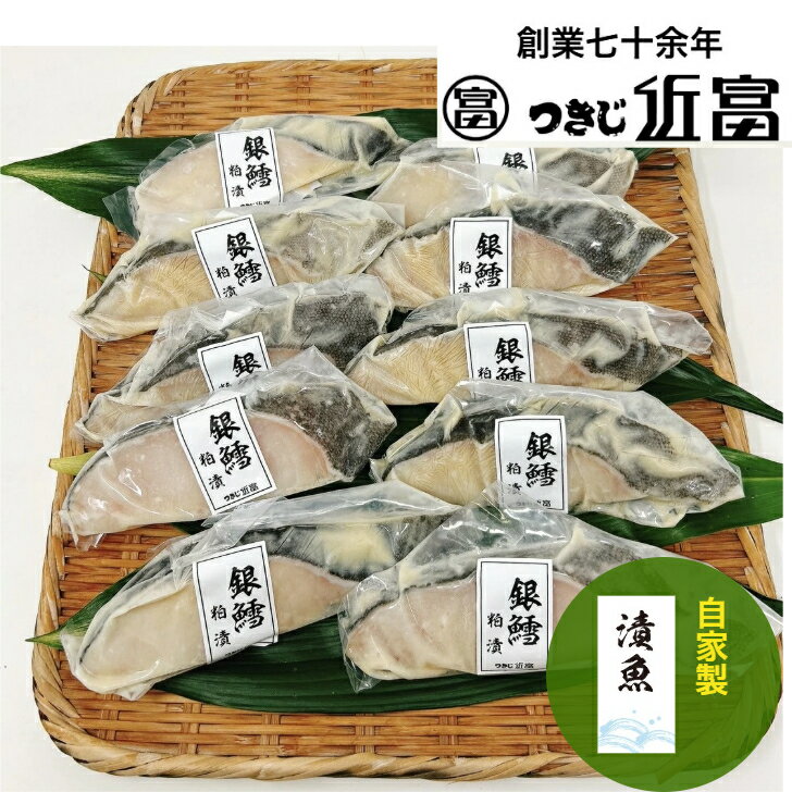 樂天商城 - 自家製　銀鱈粕漬 10枚