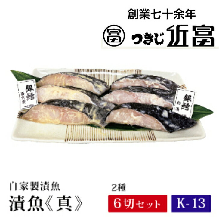 Rakuten - 自家製　銀鱈西京漬・粕漬セット