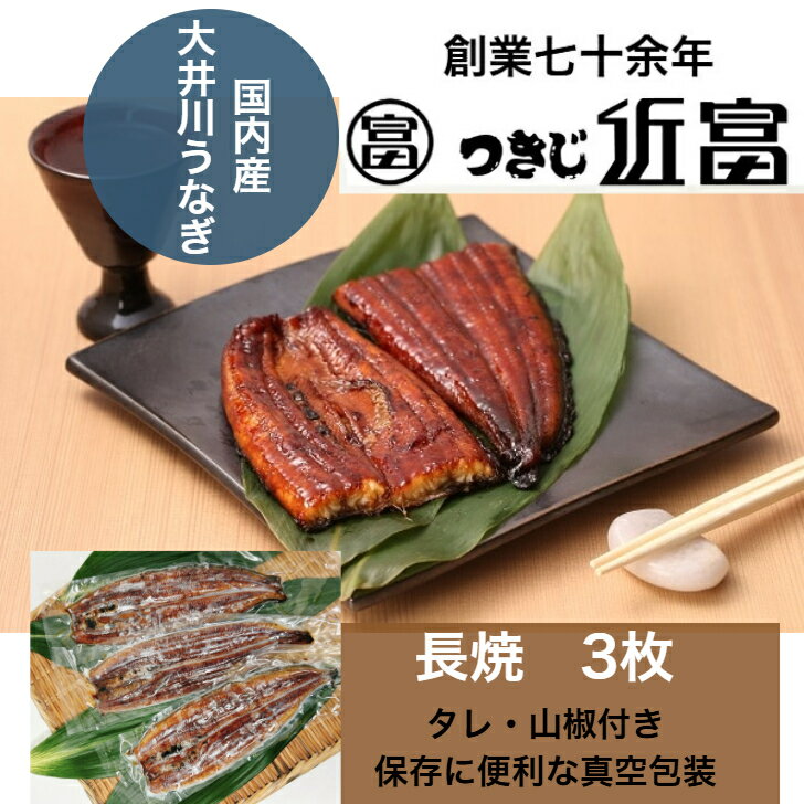 樂天商城 - 国産　大井川鰻長焼　3枚真空包装　焼き上げ調理済