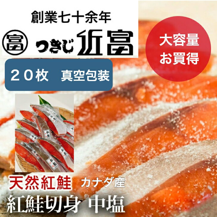 Sockeye - 天然紅鮭切身（中塩）20枚　カナダ産