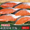 商品情報名称（魚の名称）紅鮭内容量90g×6枚産地名カナダ養殖・解凍の別解凍しお召し上がりください。保存方法冷凍賞味期限冷凍で30日加工業者会社名：有限会社平川住所：千葉県いすみ市大原9896-1紅鮭切身　甘塩　6枚セット カナダ産 程よい塩分がむらなく馴染み、紅鮭の旨味を引き立てています。 紅鮭切身（甘塩）　1切：約100g　原料原産地：カナダ　各真空包装天然の紅鮭を甘塩に仕立てました。どなた様にもきっとご満足いただけます！☆カナダ産の鮭の特徴は？・カナダ近海の紅鮭は産卵のために何百キロも離れた湖を目指して川を遡上す　る為、たくさんの栄養分や、脂肪分を体に蓄えています。・水揚げしてすぐに定塩加工しているので、程よい塩分がむらなく馴染み、　紅鮭の旨味を引き立てています。 2