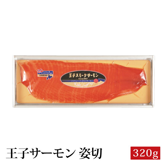 王子スモークサーモン姿切　320gのサムネイル