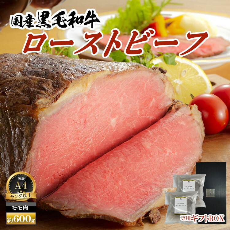 【送料無料】 父の日 ギフト 国産品 黒毛和牛 ローストビーフ 約600g もも肉 肉 グルメ 肉ギフト お取り寄せ 肉ハム 牛肉 しっとり やわらか お祝い 内祝い 贈答 お返し 熨斗 のし お中元 パーティ おもてなし料理