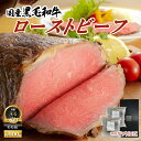 母の日 父の日 プレゼント ギフト 送料無 国産品 黒毛和牛 ローストビーフ 約600g もも肉 肉 グルメ 肉ギフト お取り寄せ 肉ハム 牛肉 しっとり やわらか 母の日 父の日 お祝い 内祝い 贈答 お返し 熨斗 のし お中元 パーティ おもてなし料理