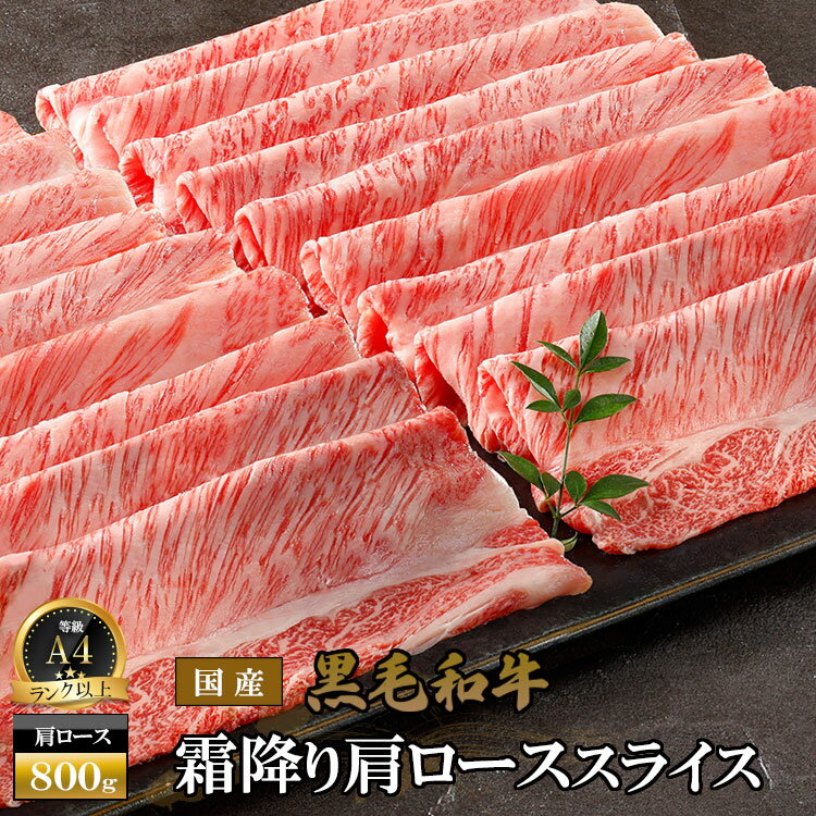 【A5 A4 ランク 欲張りセット！】黒毛和牛 霜降り 肩ロース もも肉 スライス 800g ◆ 牛肉 お肉 和牛 国産 国産牛 お取り寄せグルメ 冷凍グルメ 内祝 贈り物 すき焼き しゃぶしゃぶ 肉 夏 冬 ギフト グルメ 贈答 熨斗 のし 送料無料 お中元 お歳暮 御歳暮のサムネイル