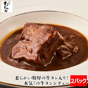 超特厚！本気の牛タンシチュー 2人前 230g×2パック(牛タン80g/1パック) | レトルト シチュー 牛たん タンシチュー ビーフシチュー 父の日 お取り寄せ グルメ 非常食 食品 送料無料