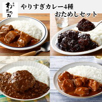 母の日 ギフト 父の日 【ランキング上位常連】 やりすぎカレー ビーフ ポーク チキ...