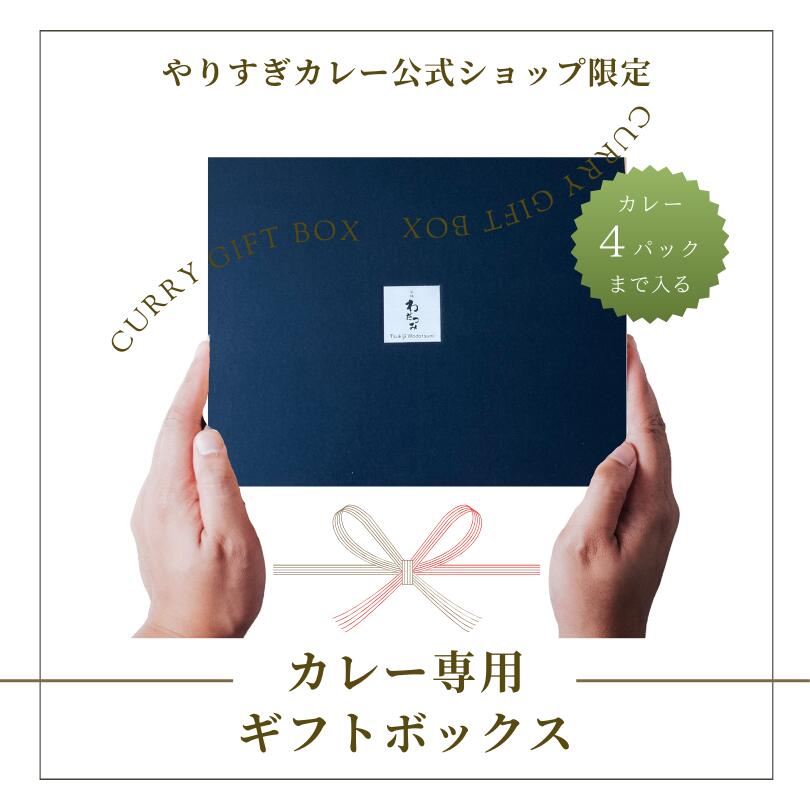 【送料無料】 ギフト やりすぎカレー専用ギフトBOX ☆Thank youギフトカード付☆ プチギフト ネコポス