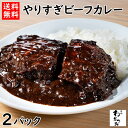 【ポイント10倍】肉比率43%のやりすぎビーフカレー 2人前 230g×2パック(牛肉100g/1パック) | ビーフカレー レトルト カレー レトルトカレー 黒カレー ビーフシチュー デミグラスソース たまねぎ トマト 送料無料 簡易包装 長期保存 保存食 常温保存 メール便