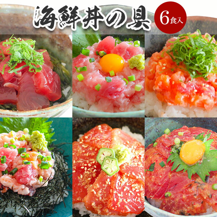 【送料無料】 父の日 ギフト 海鮮丼の具 6食セット 詰め合