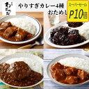 【スーパーセールP10倍】 ホワイトデー ギフト 【ランキング上位常連】 やりすぎカレー ビーフ ポーク チキン ハンバーグ お試しセット ◆レトルト カレー グルメ 食品 レンチン レトルトカレー 食べ比べ カレーライス カレールー お取り寄せ 非常食 保存食 自宅用