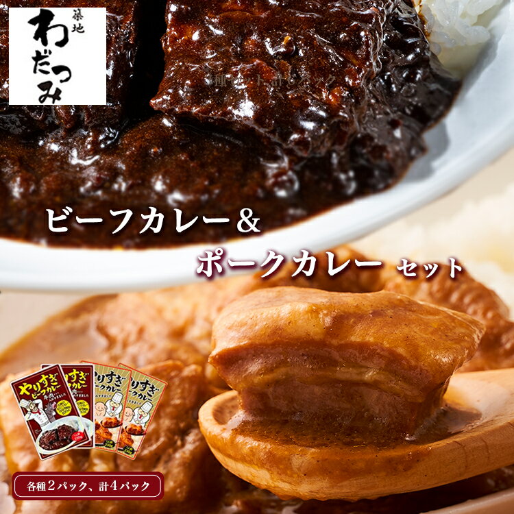 【送料無料】 父の日 ギフト 【カレーランキング上位常連！】 やりすぎビーフ ＆ ポークカレー セット ..