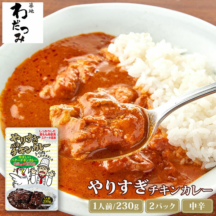 鶏モモ肉がゴロっと やりすぎバターチキンカレー 中辛 2人前 230g×2パック(鶏モモ肉100g/1パック) | 鶏肉 鶏もも肉 肉 ステーキ肉 お肉 バターチキンカレー レトルト カレー レトルトカレー お中元 御中元 夏ギフト お取り寄せ グルメ 非常食 食品 送料無料