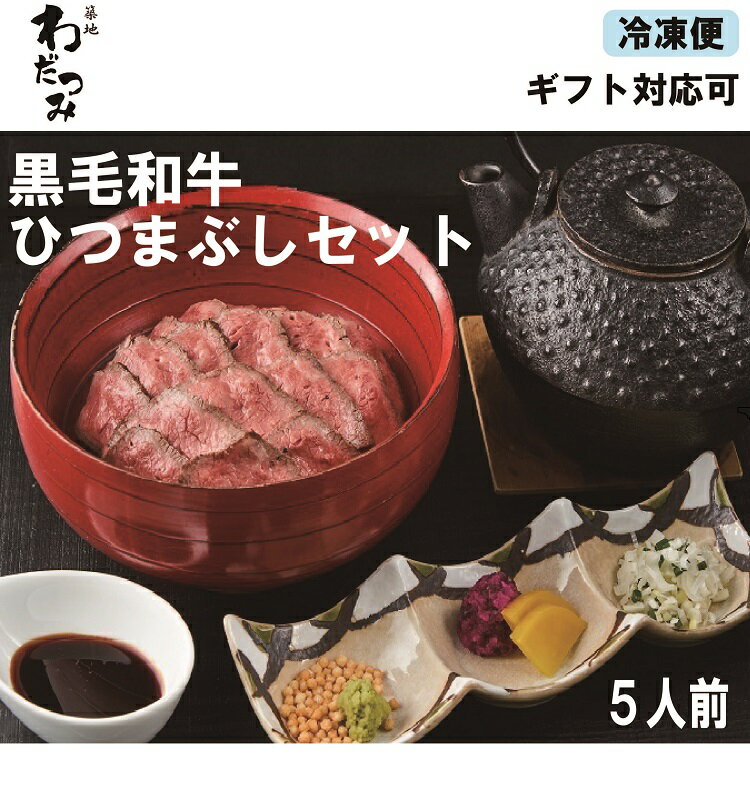 【父の日ギフト】黒毛和牛 ひつまぶし 5人前セット 出汁・タレ付き | 牛肉 高級肉 お肉 和牛 イチボ肉 ランプ肉 ステーキ 牛ステーキ肉 丼 どんぶり 冷凍 おつまみ お肉 高級 贈り物 食べ物 贈答 プレゼント お取り寄せグルメ 誕生日 御祝 内祝い 結婚祝い