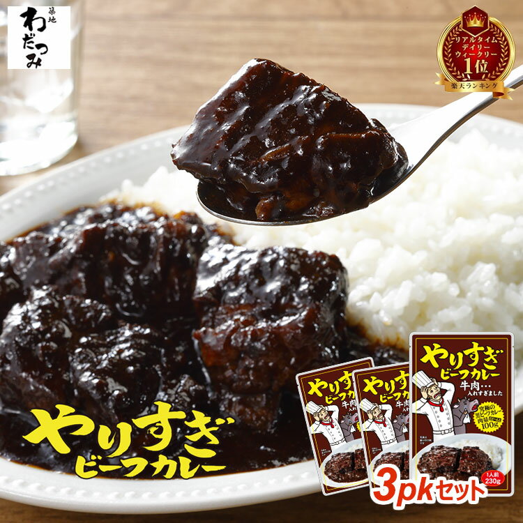 父の日 ギフト 【カレーランキング1位獲得！】やりすぎビーフカレー 230g ×3パック 3人前 ◆ レトルト カレー ビーフカレー やりすぎカレー ビーフ シチュー 牛肉 牛カレー グルメ インスタント お取り寄せ グルメ レトルト食品 カレールー 常温