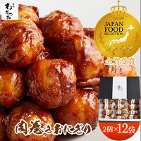 母の日 父の日 プレゼント ギフト 送料無 肉巻きおにぎり 醤油味 80g×12袋（1袋2個...