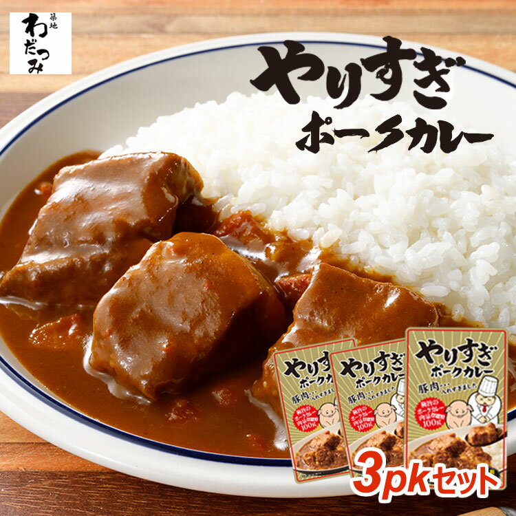 【送料無料】 父の日 ギフト やりすぎポークカレー 230g ×3パック 3人前 ◆ レトルト カレー レトルトカ..