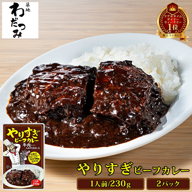 肉比率43%のやりすぎビーフカレー 2人前 230g×2パック(牛肉100g/1パック) | ビーフカレー レトルト カレー レトルトカレー 黒カレー ビーフシチュー デミグラスソース お中元 御中元 夏ギフト お取り寄せ グルメ 非常食 食品 送料無料