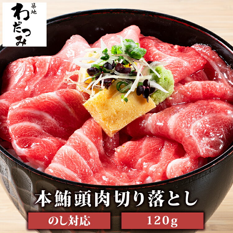 まぐろのギフト 母の日 父の日 プレゼント ギフト 本マグロ 頭肉 脳天 つのとろ はちのみ 切り落とし 1人前 120g 1パック ◆ 角トロ つのトロ 角とろ ハチの身 ハチノミ 鮪 まぐろ マグロ 丼 本鮪 刺身 本まぐろ 海鮮 お取り寄せグルメ 冷凍グルメ