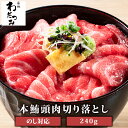 【送料無料】 母の日 まぐろ 本マグロ 頭肉 切り落とし 2人前 120g ×2パック 脳天 つのとろ はちのみ 海鮮 マグロ 刺身 おつまみ ツマミ 肴 鮪 ...