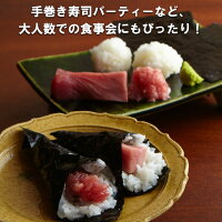 手巻き寿司パーティーなどにピッタリ