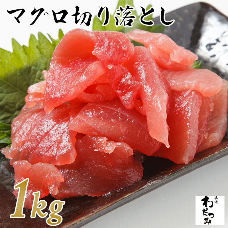 【ポイント5倍】【送料無料】マグロの切り落とし1kg 刺身 海鮮丼 キハダマグロ まぐろ 寿司 手巻き寿司