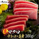 【送料無料】 母の日 ギフト まぐろ 本マグロ 中トロ 160g 赤身 200g 柵 合計360g ◆ マグロ 鮪 本鮪 中とろ お刺身 海鮮 冷凍 グルメ お...