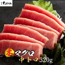 【送料無料】 海鮮 母の日 ギフト まぐろ 本マグロ 中トロ 柵 320g 冷凍マグロ 刺身 鮪 本鮪 マグロ 中とろ 本まぐろ お刺身 海鮮 刺し身 冷凍グル...