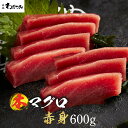 母の日 父の日 プレゼント ギフト ＼マグロ頭肉プレゼント中／ まぐろ 本マグロ 赤身 柵 600g ◆ マグロ 刺身 鮪 本鮪 お刺身 海鮮 刺し身 マグロ 冷凍 お取り寄せ 夏 冬 グルメ 贈答 贈り物 熨斗 お中元 内祝