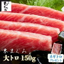 母の日 父の日 プレゼント ギフト ＼マグロ頭肉プレゼント中／ 本マグロ 大トロ 柵 150g ◆ マグロ 刺身 まぐろ 鮪 本マグロ トロ 柵 冷凍 お取り寄せ 夏 グルメ 築地 贈り物 刺身 海鮮 刺し身 お刺身 自宅用 熨斗 お中元