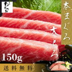 母の日 父の日 プレゼント ギフト ＼マグロ頭肉プレゼント中／ 本マグロ 大トロ 柵 150g ◆ マグロ 刺身 まぐろ 鮪 本マグロ トロ 柵 冷凍 お取り寄せ 夏 グルメ 築地 贈り物 刺身 海鮮 刺し身 お刺身 自宅用 熨斗 お中元