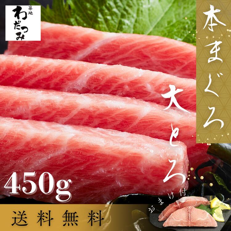 母の日 父の日 プレゼント ギフト ＼マグロ頭肉プレゼント中／ 本マグロ 大トロ 柵 450g ◆ マグロ 刺身 まぐろ 鮪 本マグロ トロ 柵 冷凍 お取り寄せ 夏 築地 贈り物 刺身 海鮮 刺し身 お刺身 マグロ 自宅用 熨斗 お中元 敬老の日