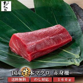 母の日 ギフト 父の日 本マグロ 生 赤身 柵 160g 国産 ◆ まぐろ マグロ 本マグロ 刺身 生マグロ 生まぐろ 冷蔵 手巻き寿司 海鮮 丼 高級 お取り寄せ グルメ 贈り物 お中元 お歳暮 鮪 刺し身 熨斗 のし