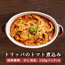 母の日 父の日 プレゼント ギフト トリッパのトマト煮込み 140g × 4パック イタリアン ワイン ビール 日本酒 おつまみ 牛もつ 牛モツ トマト ハチノス 胃袋 トリッパ 冷凍グルメ 簡単調理