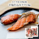 鮭 訳あり カナダ産天然紅鮭 甘塩 仕込みアラ1kg（500gx2）