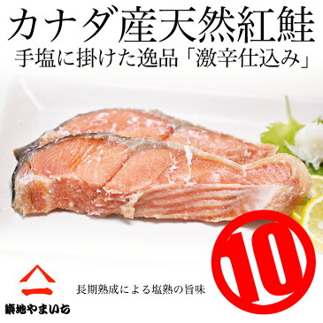 ≪カナダ産天然≫紅鮭(激辛口仕込)10切れ入